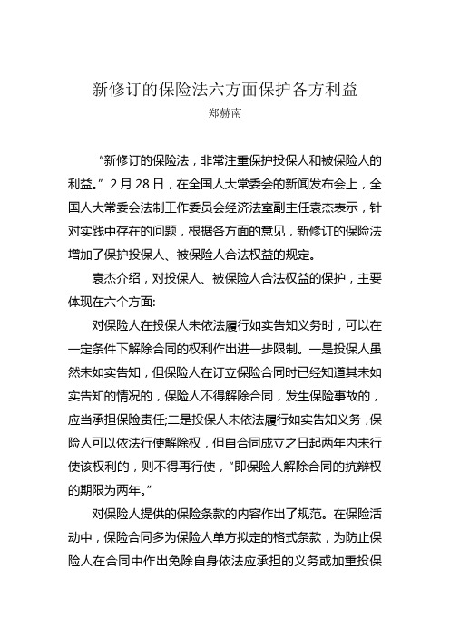 新修订的保险法六方面保护各方利益