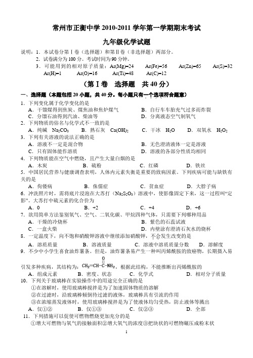 常州市正衡中学2010-2011学年第一学期期末考试九年级化学试题