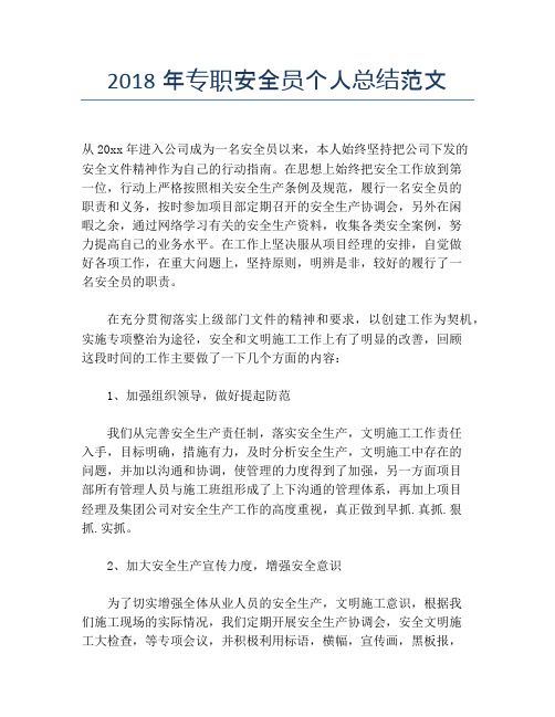 2018年专职安全员个人总结范文【个人工作总结】