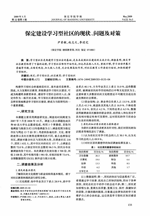 保定建设学习型社区的现状、问题及对策