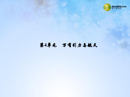 【创新教程】2015届高考物理一轮总复习 4.4 万有引力与航天课件 新人教版