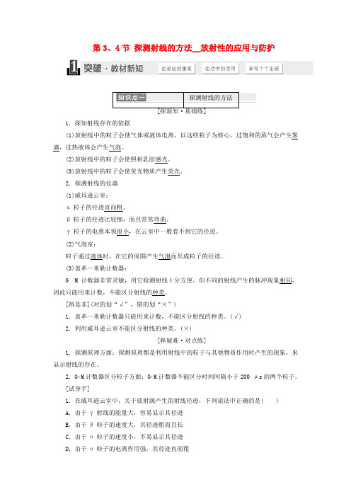 高中物理 第十九章 原子核 第3、4节 探测射线的方法 放射性的应用与防护学案 新人教版选修3-5.doc