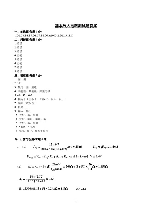 基本放大电路测试题答案解读