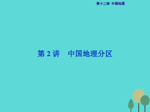 高考地理总复习 第四部分 区域地理 第十二章 中国地理 第2讲 中国地理分区课件 湘教版