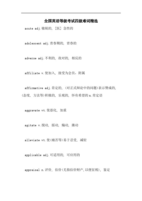 全国英语等级考试四级难词精选