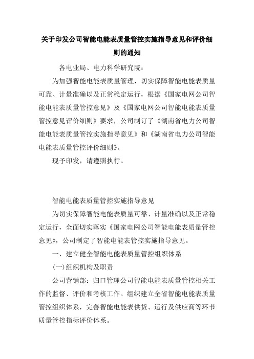 关于印发公司智能电能表质量管控实施指导意见和评价细则的通知