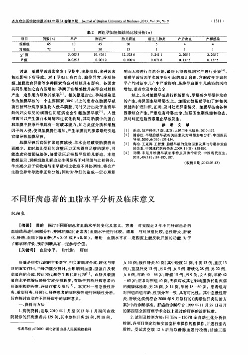 不同肝病患者的血脂水平分析及临床意义