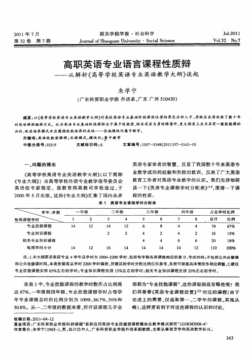高职英语专业语言课程性质辩——从解析《高等学校英语专业英语教学大纲》谈起