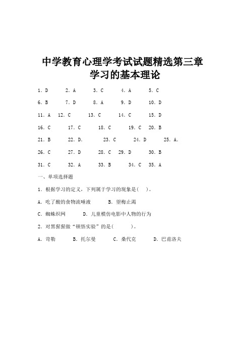 中学教育心理学考试试题精选第三章 学习的基本理论
