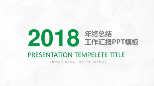 2018年终工作总结工作汇报商务通用PPT模板-绿色清新动态带音乐