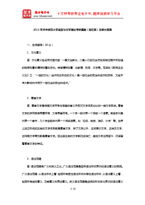 2013年华中师范大学语言与文学理论考研真题(回忆版)及部分答案【圣才出品】