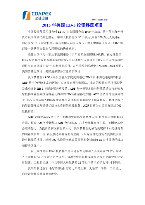 2015年美国EB-5投资移民项目