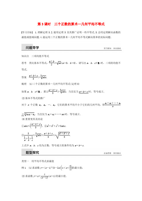 高中数学第一讲不等式和绝对值不等式一时三个正数的算术_几何平均不等式学案新人教A版选修4_520190107432