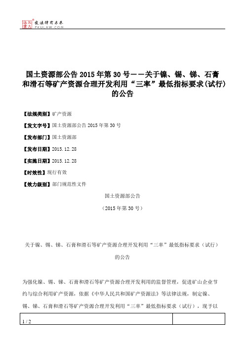 国土资源部公告2015年第30号――关于镍、锡、锑、石膏和滑石等矿产