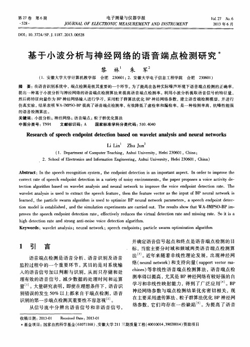 基于小波分析与神经网络的语音端点检测研究