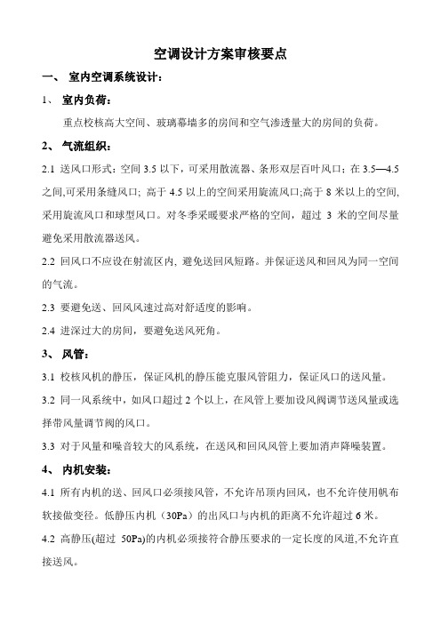 空调设计方案审核要点