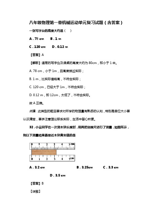 八年级物理第一章机械运动单元复习试题(含答案) (18)