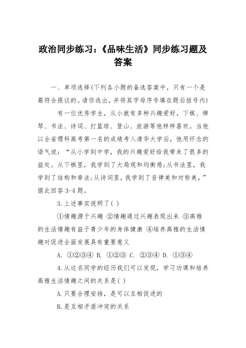 政治同步练习：《品味生活》同步练习题及答案