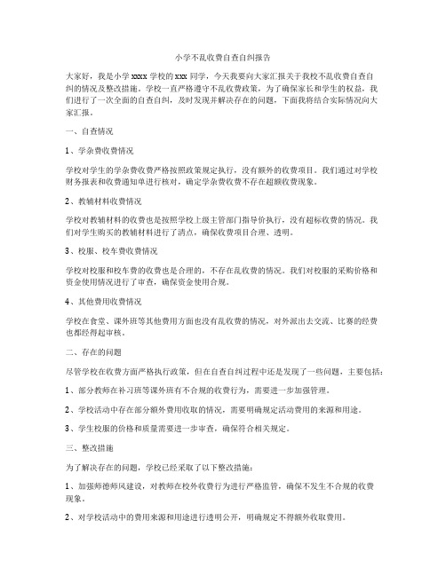 小学不乱收费自查自纠报告
