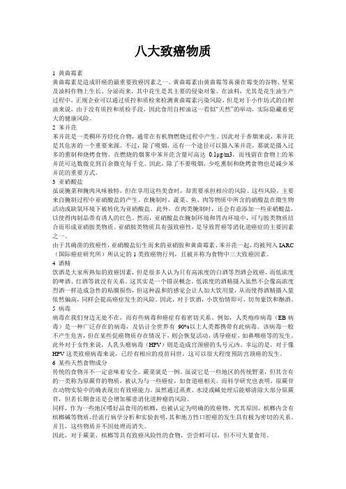 八大致癌物质