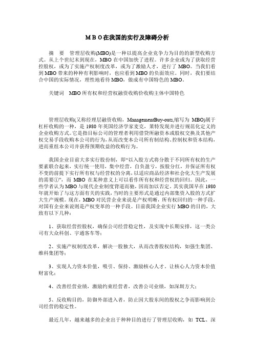 MBO在我国的实行及障碍分析
