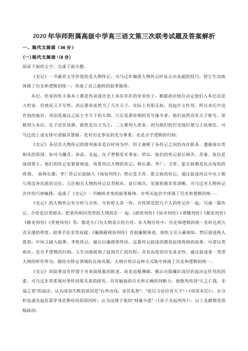 2020年华师附属高级中学高三语文第三次联考试题及答案解析