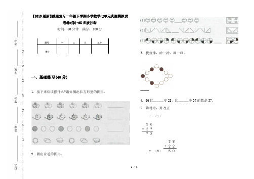 【2019最新】摸底复习一年级下学期小学数学七单元真题模拟试卷卷(④)-8K直接打印