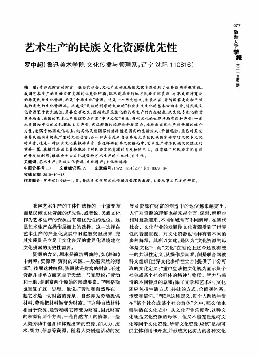 艺术生产的民族文化资源优先性