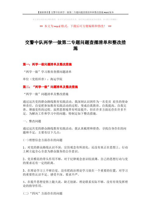 【最新推荐】交警中队两学一做第二专题问题查摆清单和整改措施word版本 (4页)