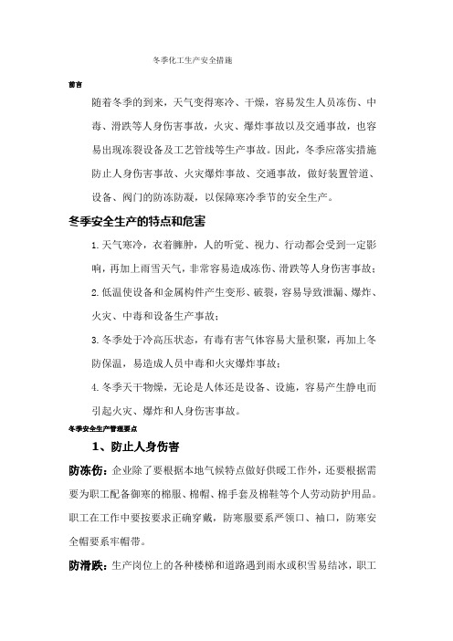 冬季化工生产安全措施