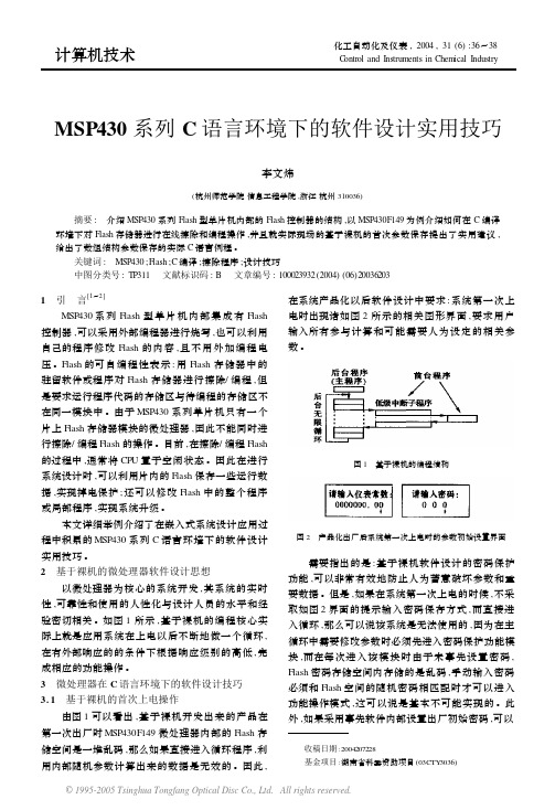MSP430 系列C 语言环境下的软件设计实用技巧