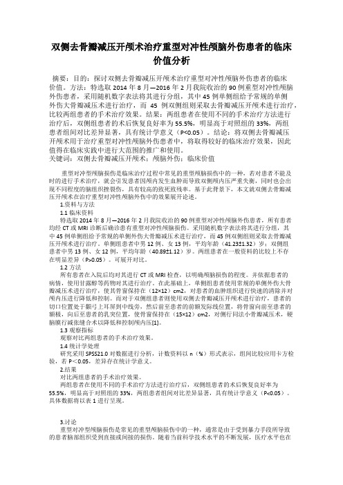 双侧去骨瓣减压开颅术治疗重型对冲性颅脑外伤患者的临床价值分析