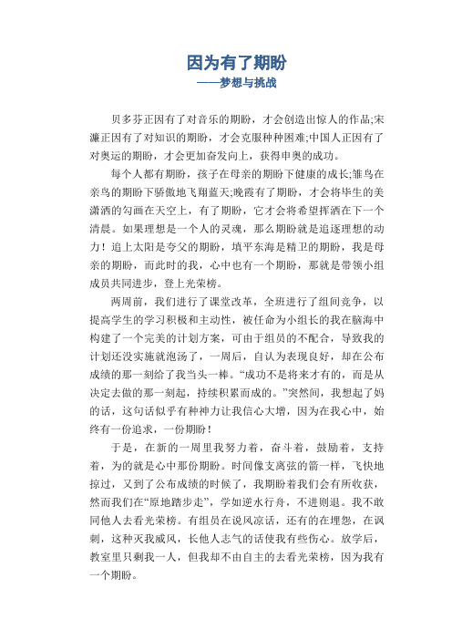 初中生作文范例：因为有了期盼_梦想与挑战