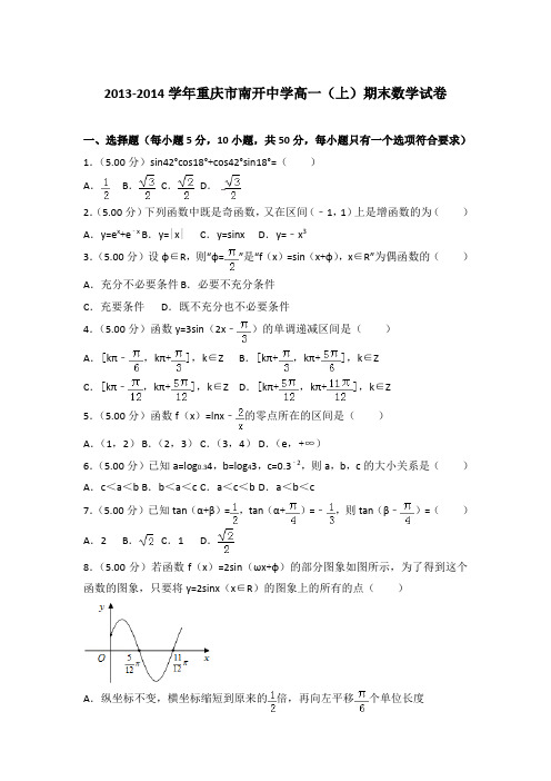 【精编】2013-2014年重庆市南开中学高一(上)数学期末试卷及答案