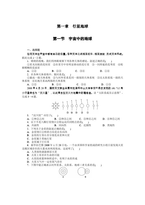 (人教版)地理必修一：1.1《宇宙中的地球》课时训练及答案
