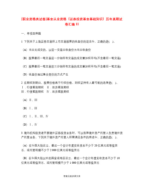 [职业资格类试卷]基金从业资格(证券投资基金基础知识)历年真题试卷汇编11.doc