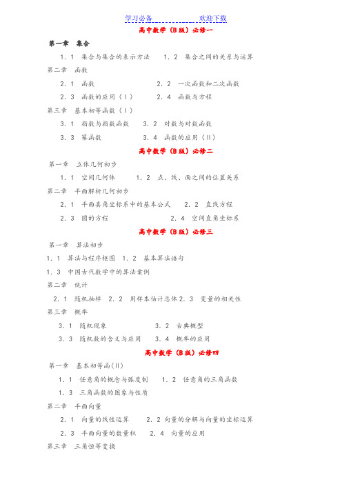 高中数学教材新课标人教B版目录完整版