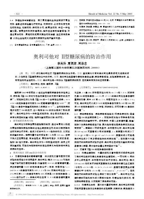 奥利司他对_型糖尿病的防治作用