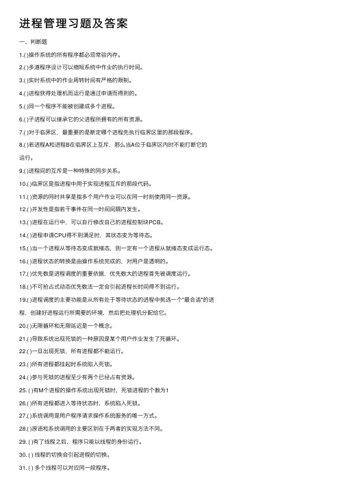 进程管理习题及答案