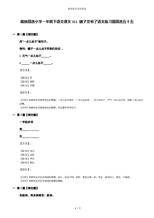 最新精选小学一年级下语文课文311 毽子变乖了语文版习题精选五十五