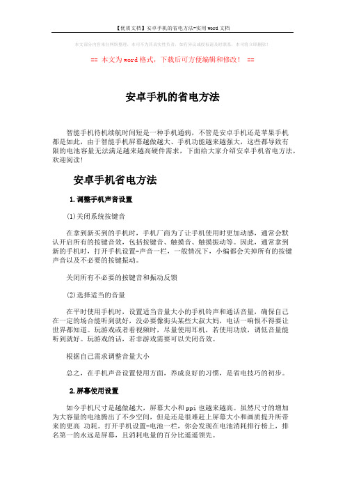 【优质文档】安卓手机的省电方法-实用word文档 (4页)