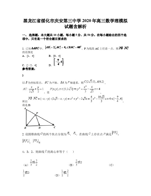 黑龙江省绥化市庆安第三中学2020年高三数学理模拟试题含解析