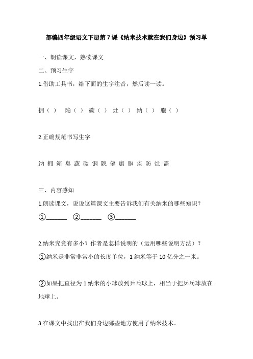 部编四年级语文下册第7课、8课预习单