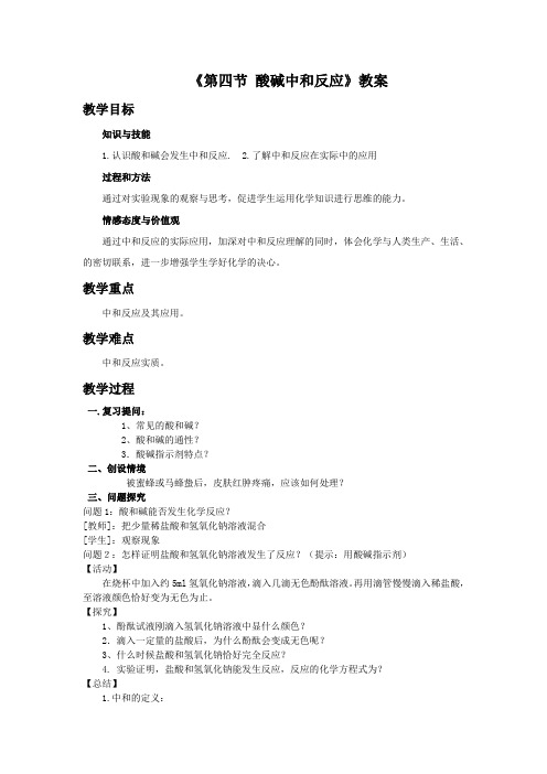 鲁教版九年级化学下册 酸碱中和反应教案