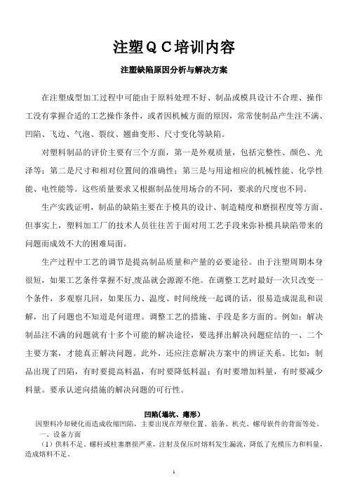 注塑QC技能培训--注塑缺陷原因分析与解决方案