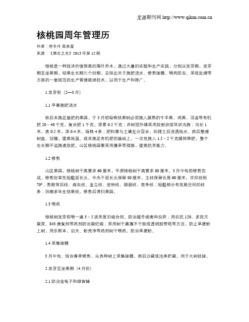 核桃园周年管理历