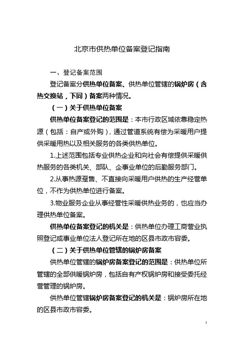 北京市供热单位备案登记指南