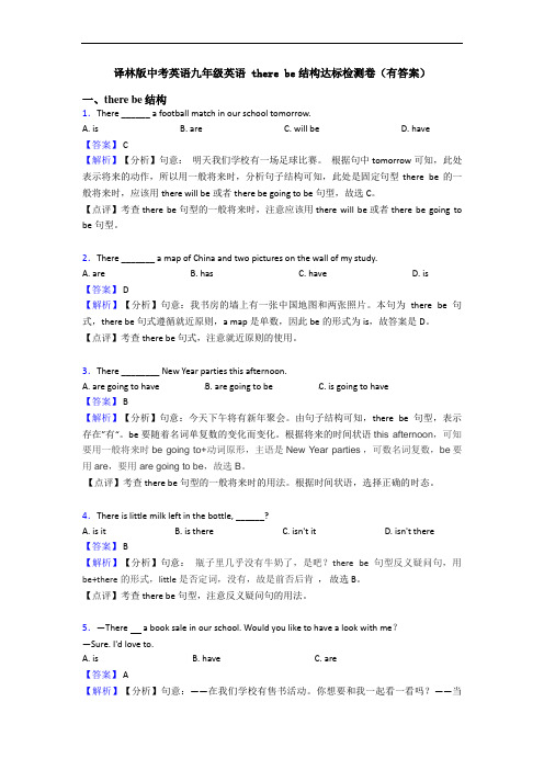译林版中考英语九年级英语 there be结构达标检测卷(有答案)