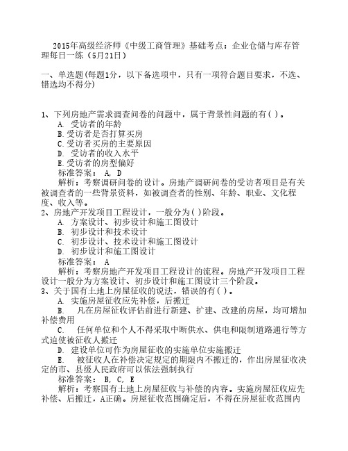2015年高级经济师《中级工商管理》基础考点：企业仓储与库存管理每日一练(5月21日)