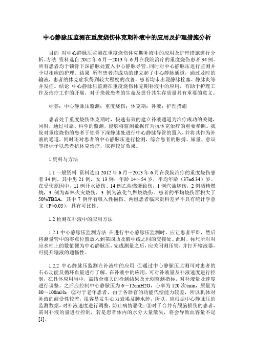 中心静脉压监测在重度烧伤休克期补液中的应用及护理措施分析